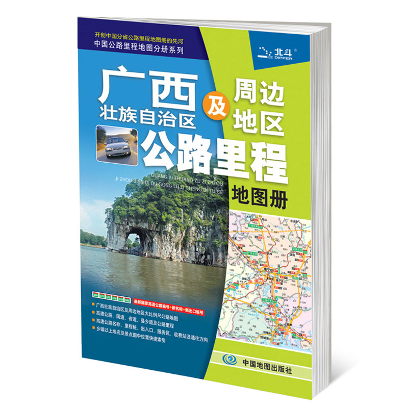 2019中国公路里程地图分册系列：广西壮族自治区及周边地区公路里程地图册