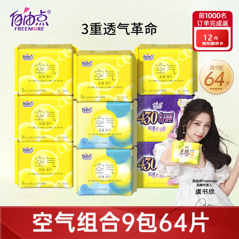 自由点（FREEMORE）空气感超薄棉柔日夜用卫生巾组合装透气防漏姨妈巾9包 64片怎么样,好用不?