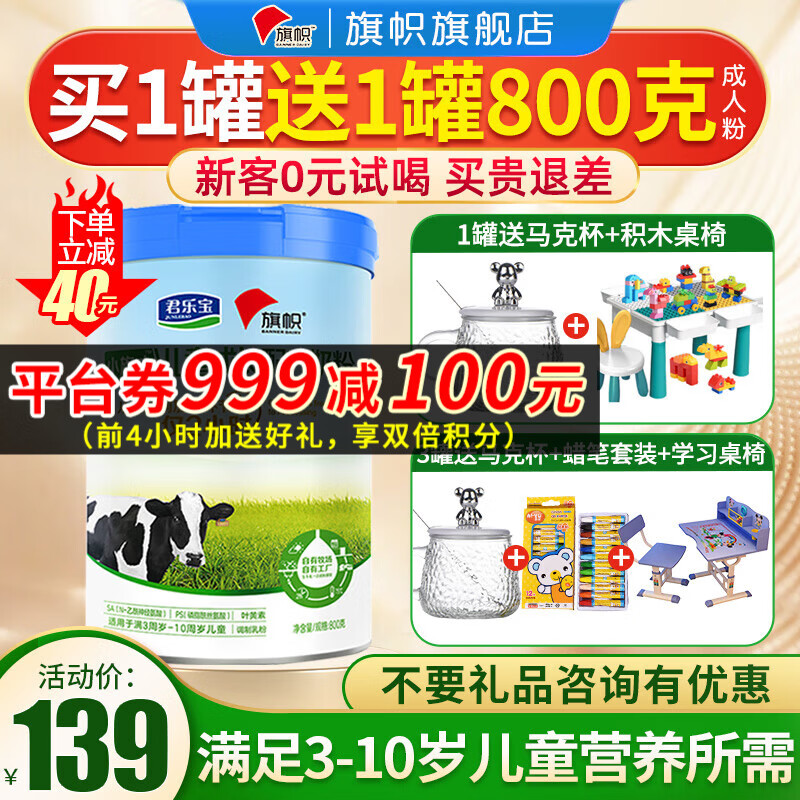 旗帜4段小旗才儿童奶粉3-6岁学生成长配方君乐宝800g属于什么档次？