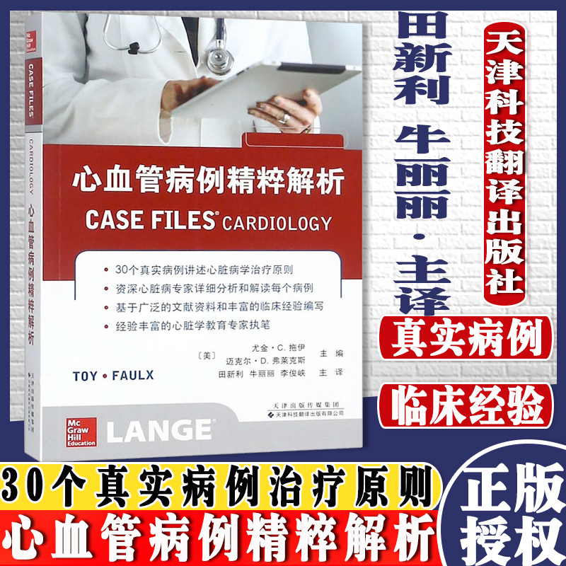 心血管病例精粹解析 心脏病学参考书籍 提高解决临床问题的能力和病患照护技能 田新利 主译 9787