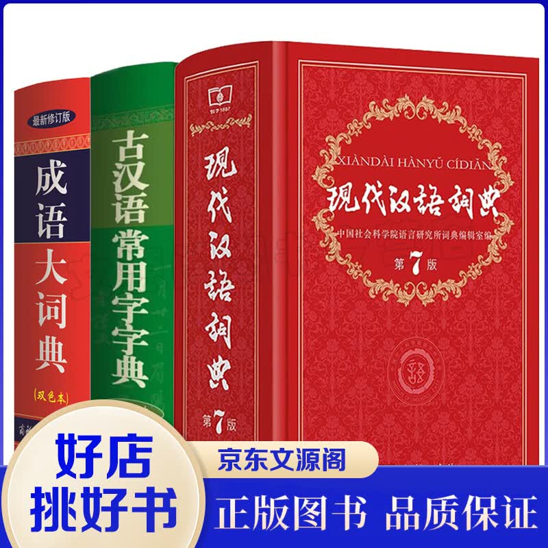 现代汉语词典 第七版+古汉语常用字字典+成语大词典 套装共3册 商务印书馆中小学校辞典字典套装书籍