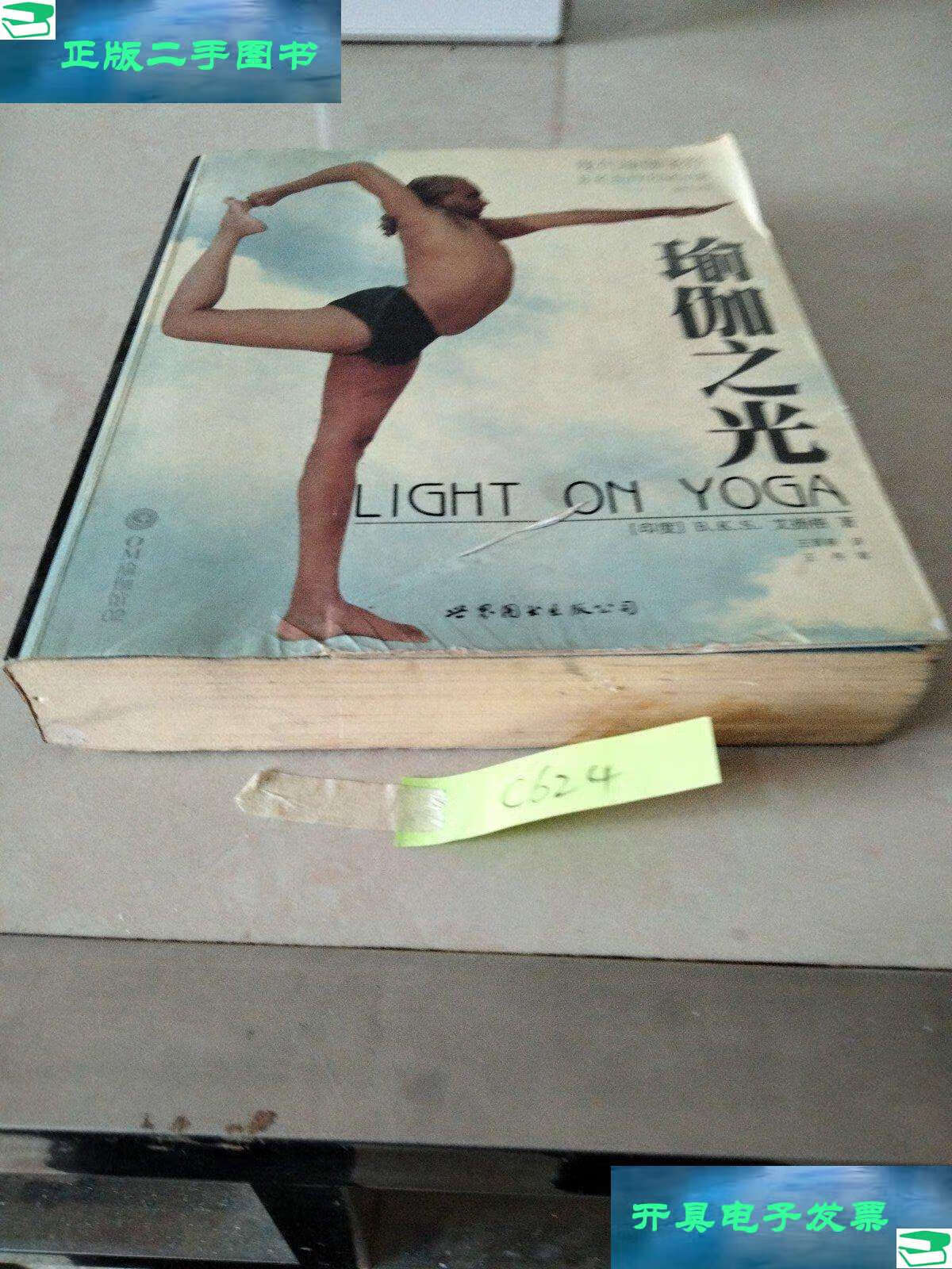 【二手9成新】瑜伽之光 /艾扬格 世界图书公司