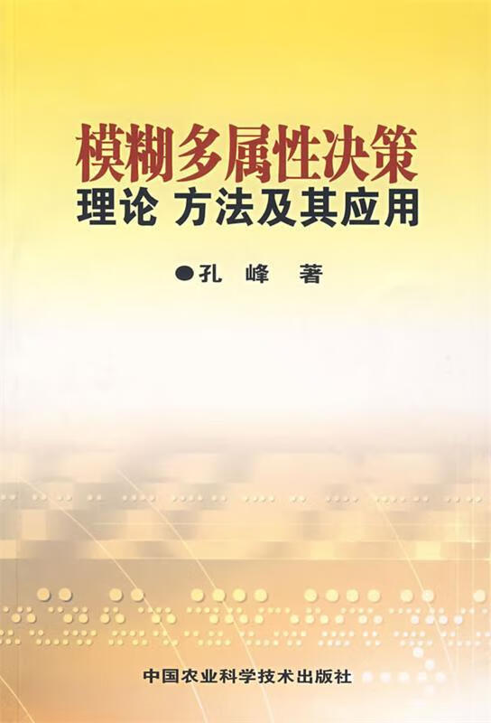 模糊多属性决策理论方法及其应用 孔峰著【正版】
