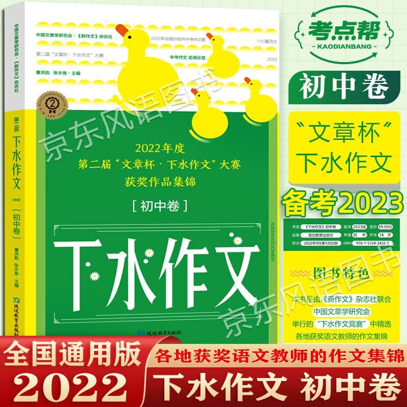 2023新版 考点帮 下水作文 初中卷 2022初中中考作文范文 初一二三年级语文作文专项训练高分写作辅导优秀精选作文素材大全