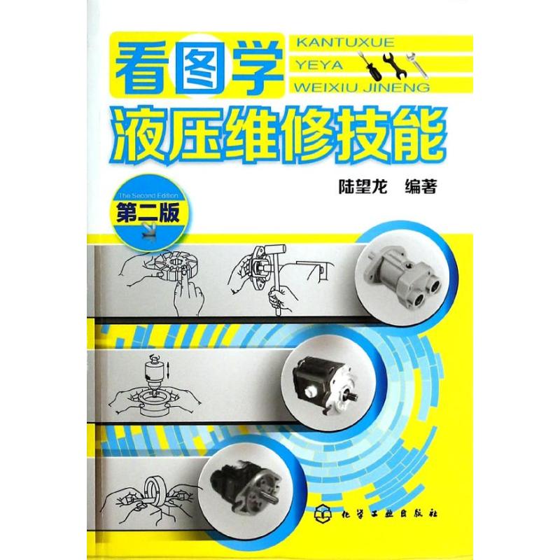 看图学液压维修技能(第2版)