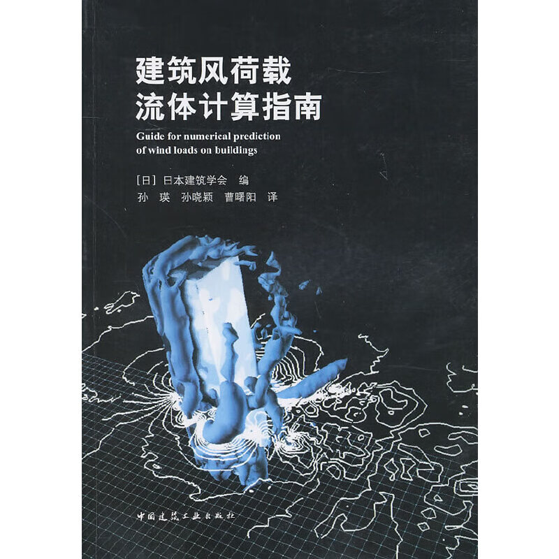 建筑风荷载流体计算指南
