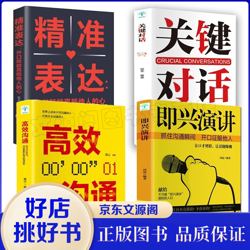 【自选】樊登即兴演讲+关键对话:如何高效能沟通+掌控谈话+精准表达 好好说话 演讲与口才书籍特别会说话的人都这样说话