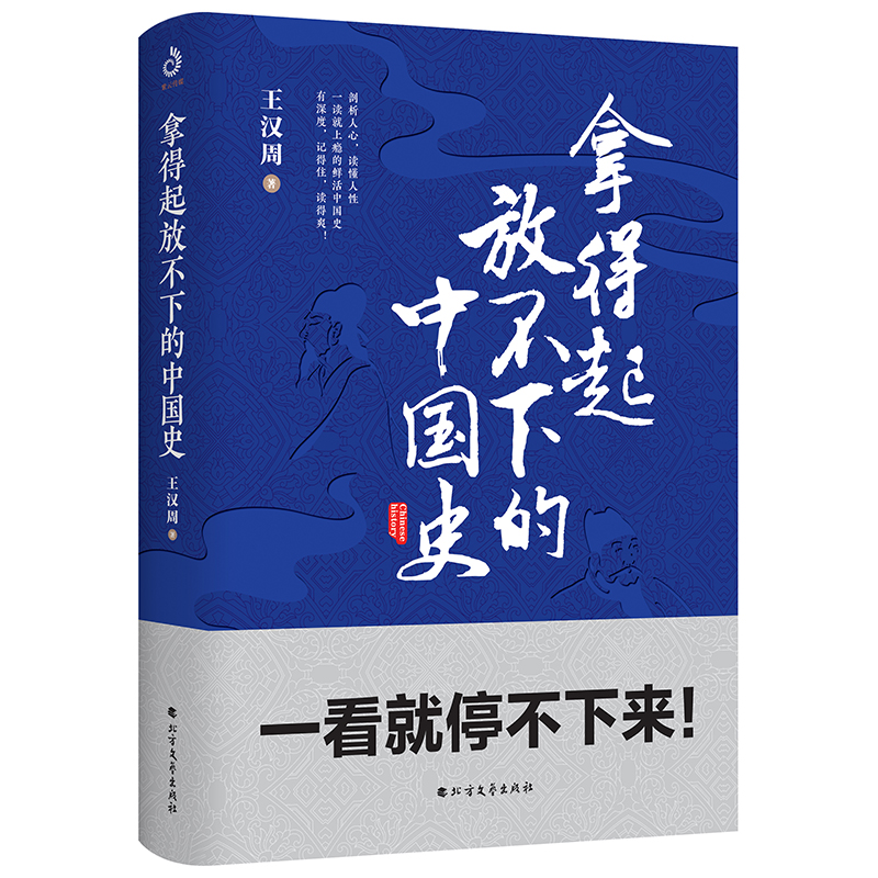 拿得起放不下的中国史（京东定制版）