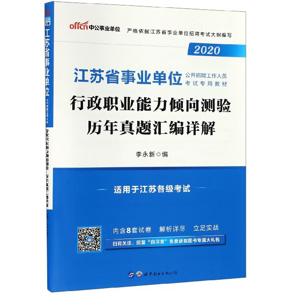 行政职业能力倾向测验历年真题汇编详解(2020江苏省事业单位公开招聘工作人员考试专用