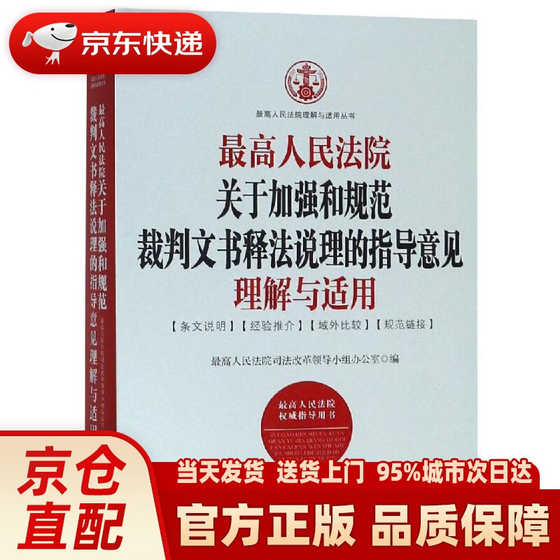 【新华正版图书】人民法院关于加强和规范裁判文书释法说理的指导意见理解与适用 人民法院司法改革领