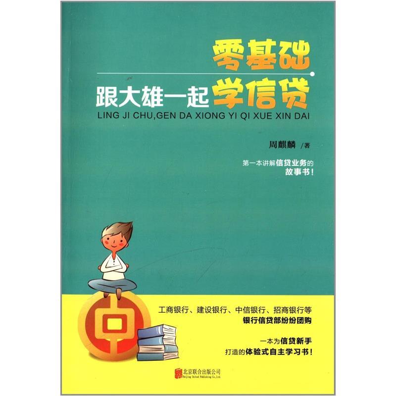 零基础，跟大雄一起学信贷 周麒麟【正版】