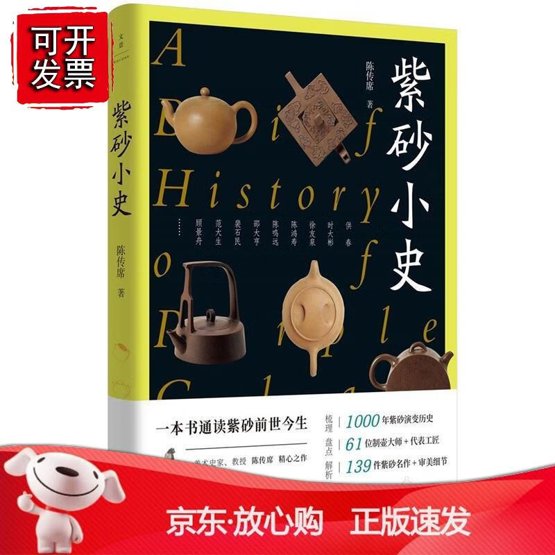 紫砂小史 上海人民出版社正版