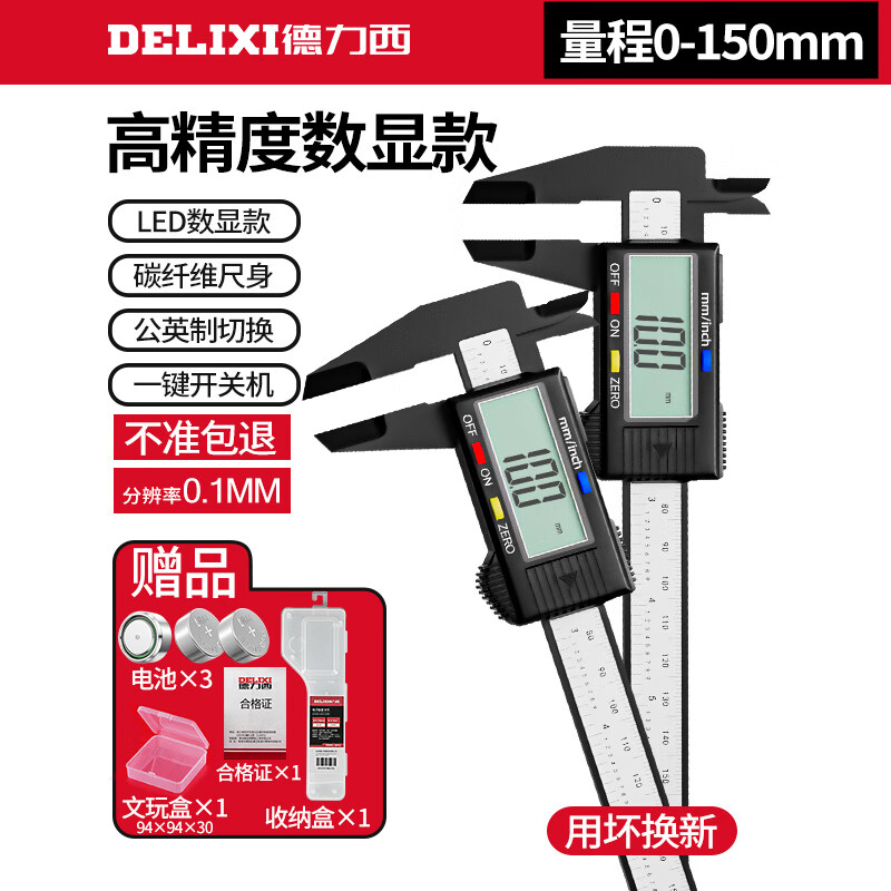 德力西游标卡尺数显电子高精度珠宝文玩翡翠手镯数字测量专用尺 配3电池 文玩盒数显碳纤维150mm