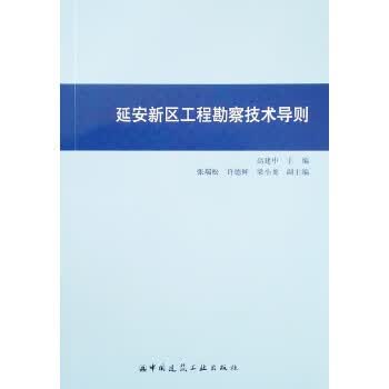 延安新区工程勘察技术导则 高建中主编