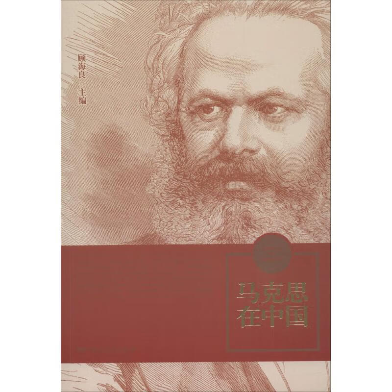 马克思在中国
