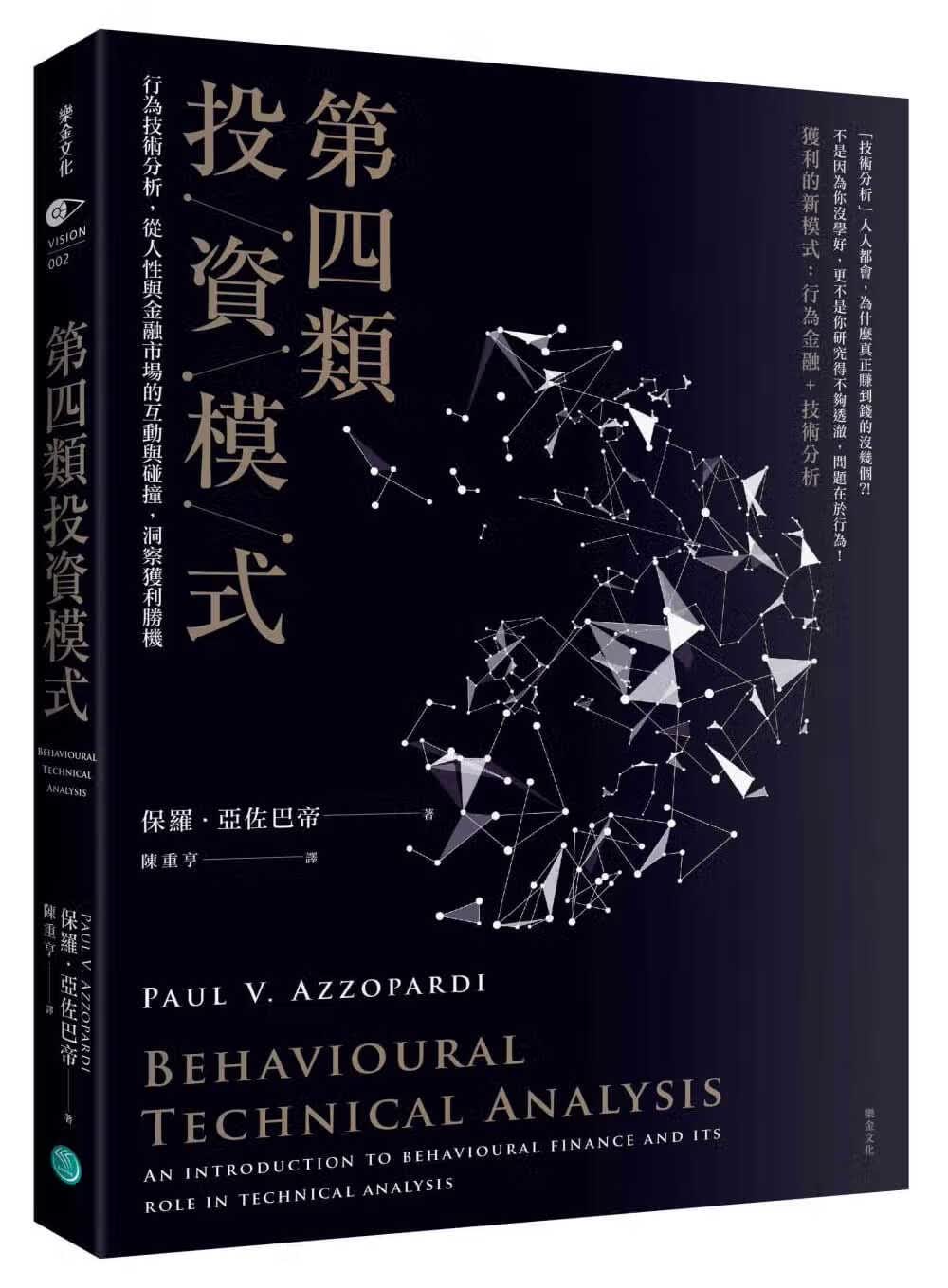预售 第四类投资模式：行为技术分析，从人性与金融市场的互动与碰 台版进口书