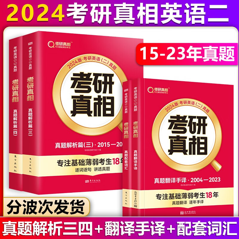 【单本包邮】巨微英语2024考研真相英语二真题解析篇2本套2015-2023年考研英语二真题解析逐词逐句精解+考研英语二历年真题配套词汇+翻译手译