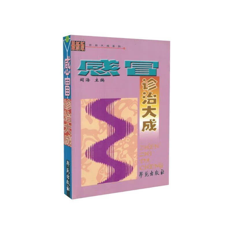 感冒诊治大成 阎海 学苑出版社