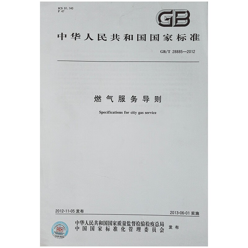 【正版现货】GB/T28885-2012 燃气服务导则 带1号修改单