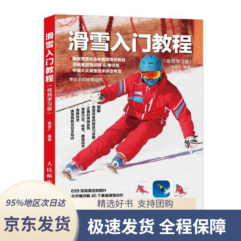 【 京东配送 支持团购】滑雪入门教程视频学习版祖培广人民邮电出版社9787115495372