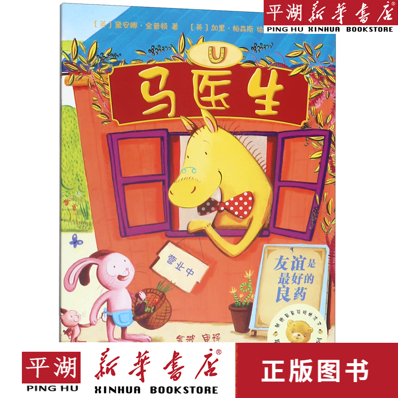 【新华书店正版书籍】马医生/聪明豆绘本系列