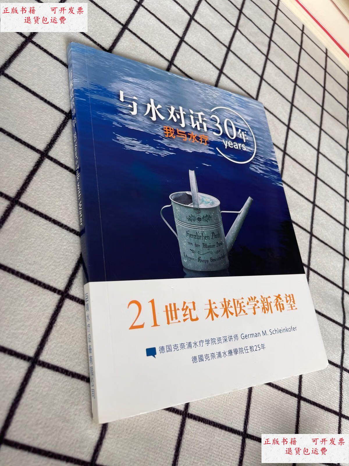 【二手9成新】与水对话30年 /不详 巨晴水疗设备有限公司