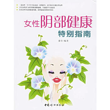 女性阴部健康特别指南谢非中国妇女出版社