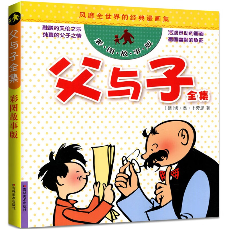 卜劳恩著中文故事绘本少儿图书漫画书籍 父与子彩图故事版