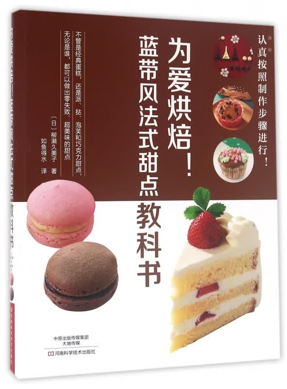 为爱烘焙蓝带风法式甜点教科书