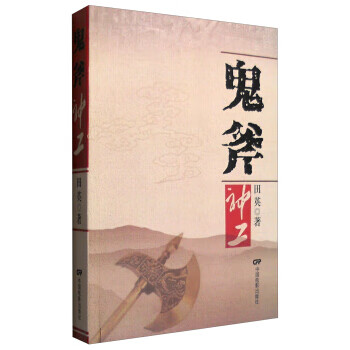 鬼斧神工 田英 9787106042813 中国电影出版社
