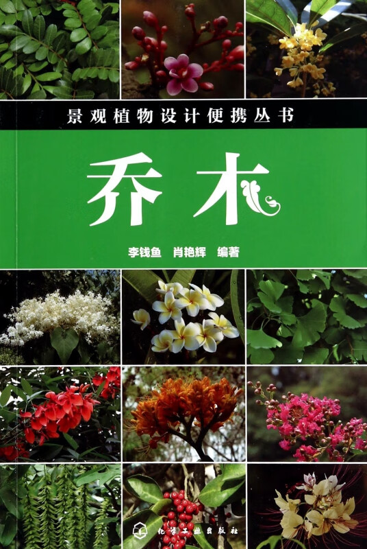 乔木/景观植物设计便携丛书