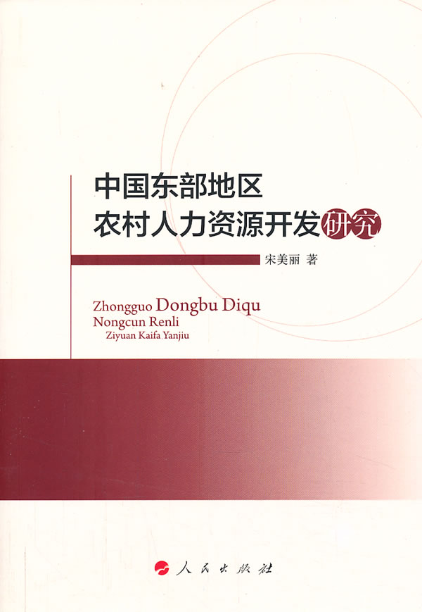 中国东部地区农村人力资源开发研究 社会科学 书籍 分类 人才学