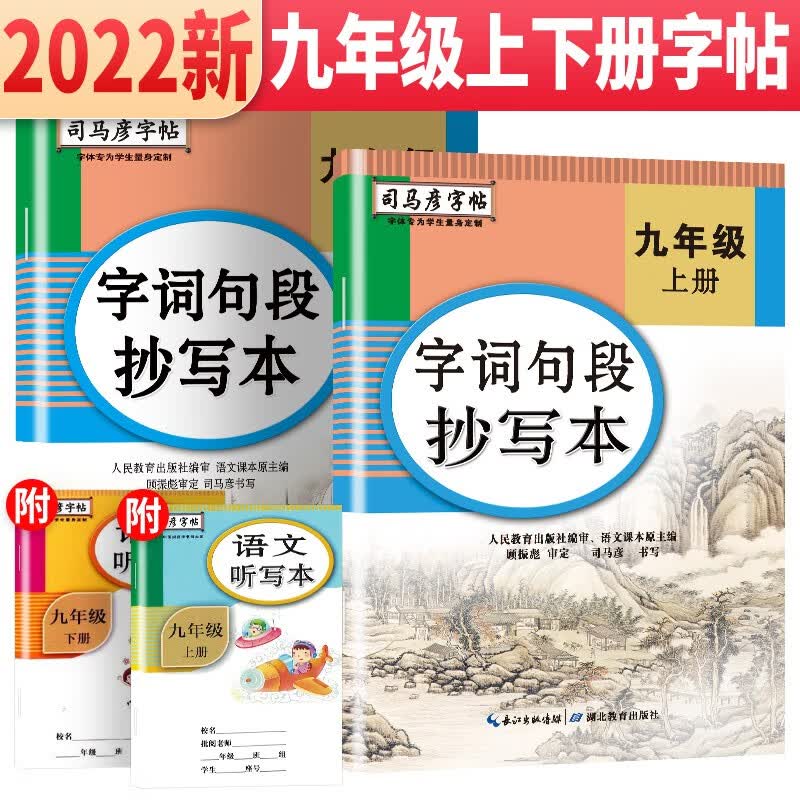 套装2册 司马彦字帖 字词句段抄写本九年级语文上册下册 九年级练字帖学生规范字体楷书练字帖