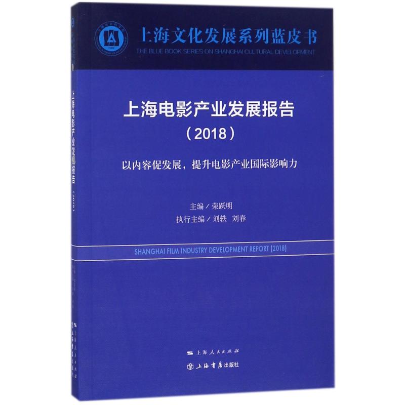 上海电影产业发展报告(2018)