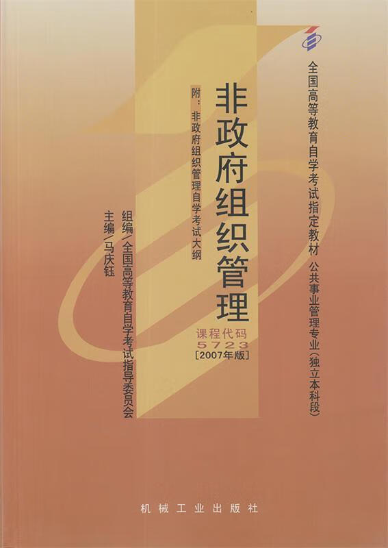 【全新送上门】非政府组织管理