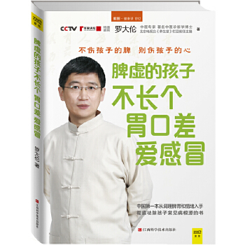 脾虚的孩子不长个、胃口差、爱感冒【正版图书】