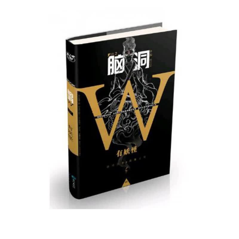 脑洞W(小说MOOK VOL.2有妖怪)