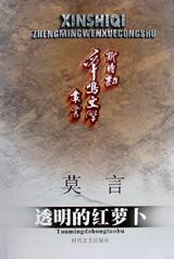 透明的红萝卜 莫言