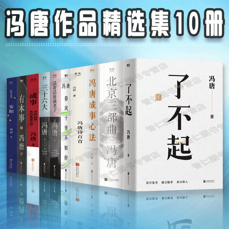冯唐作品全集(全10册)了不起冯唐诗百首有本事活着活着就老了成事心法成事十里春风不如你欢喜北京三部曲