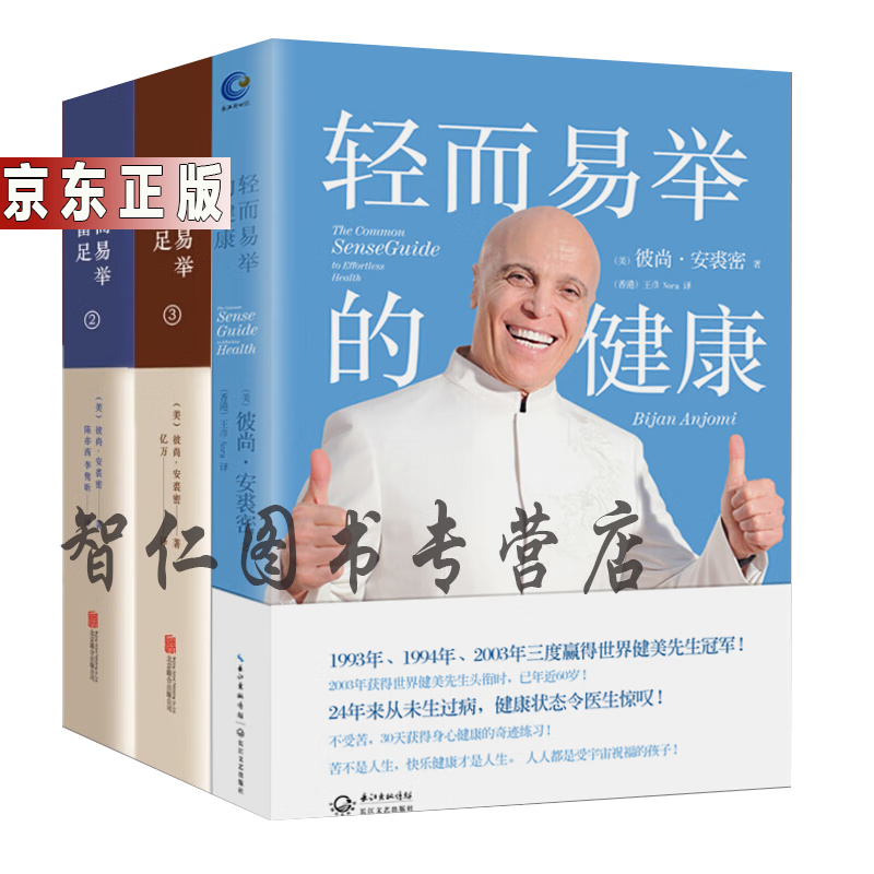 轻而易举的富足2+3+轻而易举的健康 精装（中英文双语新版）全3册 励志书 彼尚书籍 图书