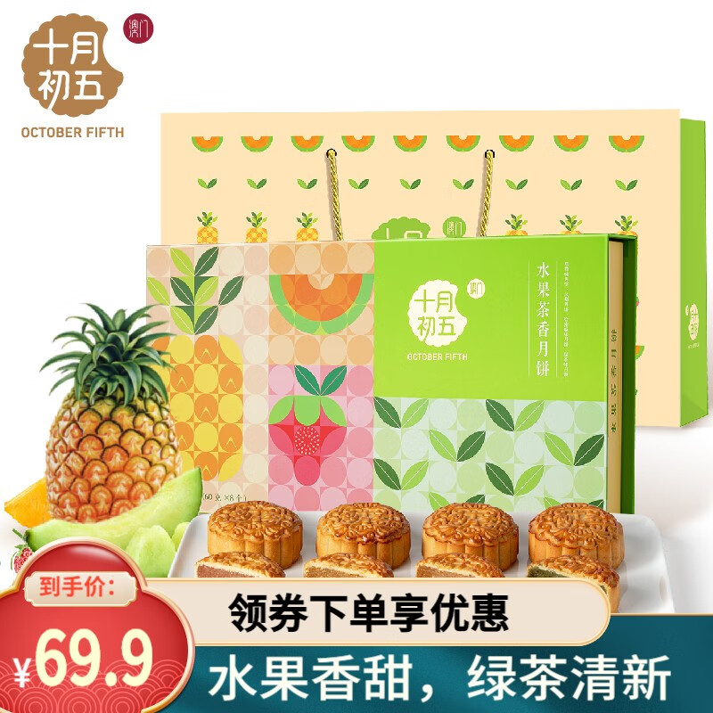 十月初五 【_水果茶香月饼】绿茶哈密瓜草莓凤梨味广式月饼