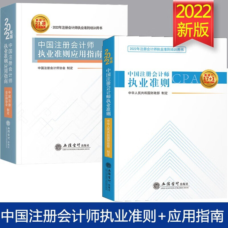 注册会计师执业准则2022年版2册 中国注册会计师执业准则+中国注册会计师执业准则应用指南 立信会计出版社