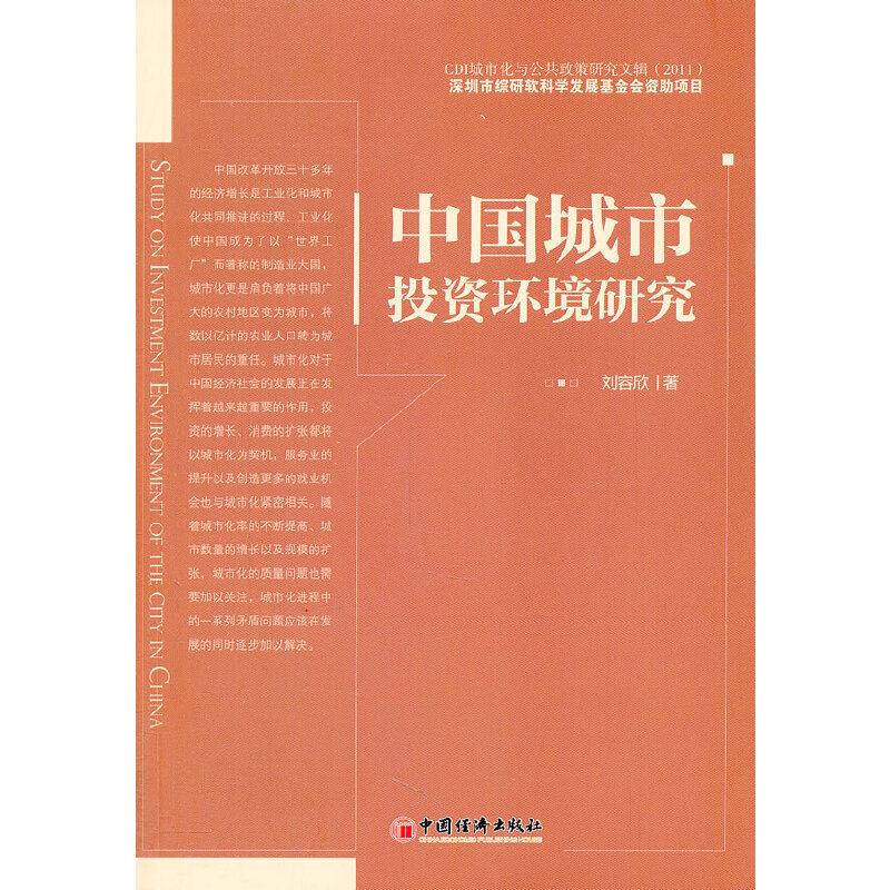 中国城市投资环境研究