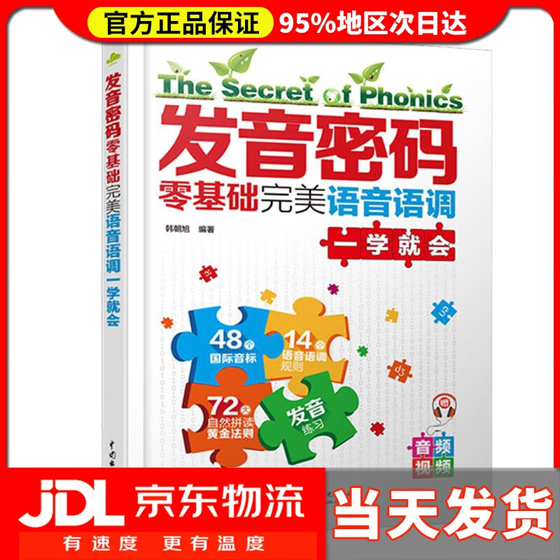【送货上门】发音密码 零基础完语音语调一学就会 韩朝旭 编著
