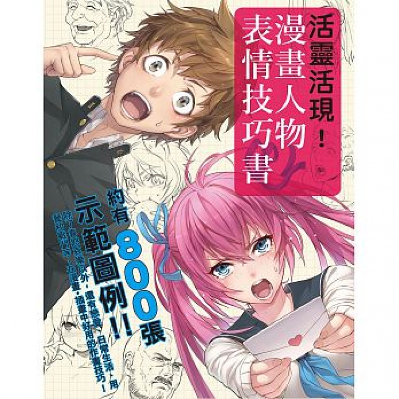 预订台版 活灵活现漫画人物表情技巧书 800张示范图例 基本知识艺术绘画
