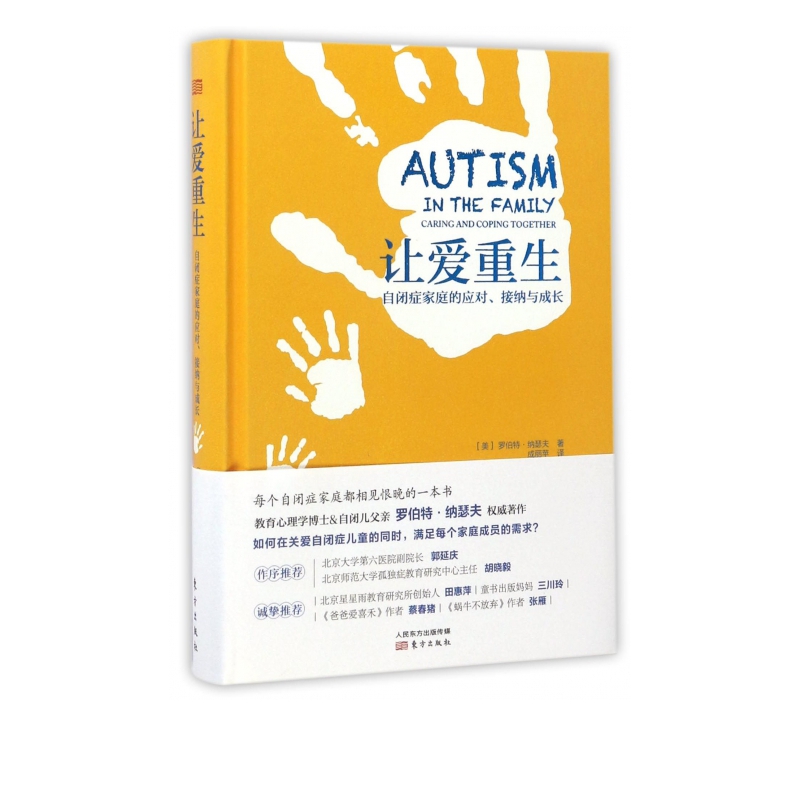让爱重生(自闭症家庭的应对接纳与成长)(精)