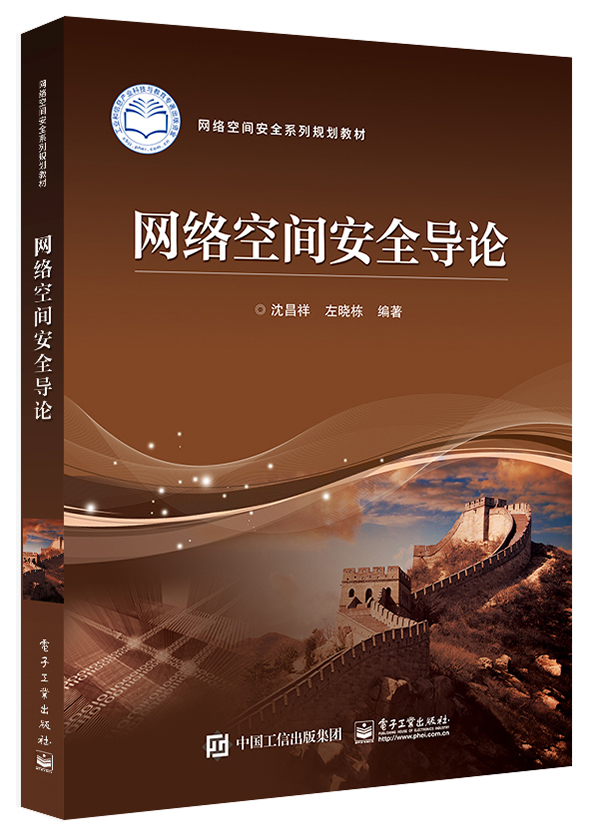 网络空间安全导论