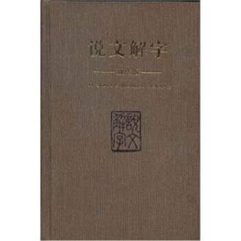 说文解字【正版图书】