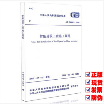 GB 50606-2010 智能建筑工程施工规范 标准