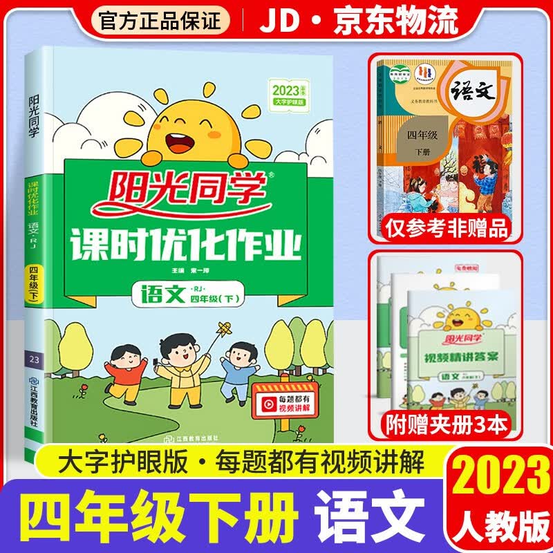 2023新版阳光同学四年级下册课时优化作业语文部编人教版小学4年级下同步教材练习作业本单元训练辅导书